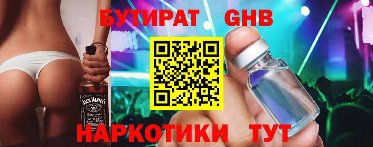 БУТИРАТ GHB Красный Сулин